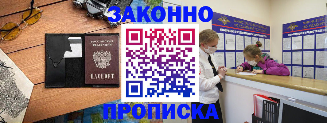 прописка законно в Заинске